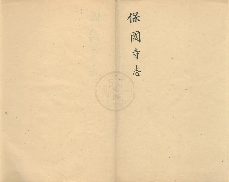 330000-1705-0001867.(嘉慶)保國寺志二卷.清余兆灝述.清馮全修彚集.清陸啟藩纂修.清鄭兆龍校正.清釋敏庵編輯.清抄本.webp