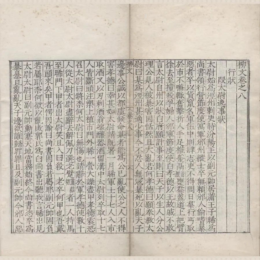 330000-1705-0007479.柳文四十三卷別集二卷外集二卷.唐柳宗元撰，明游居敬編.明嘉靖刻本.webp