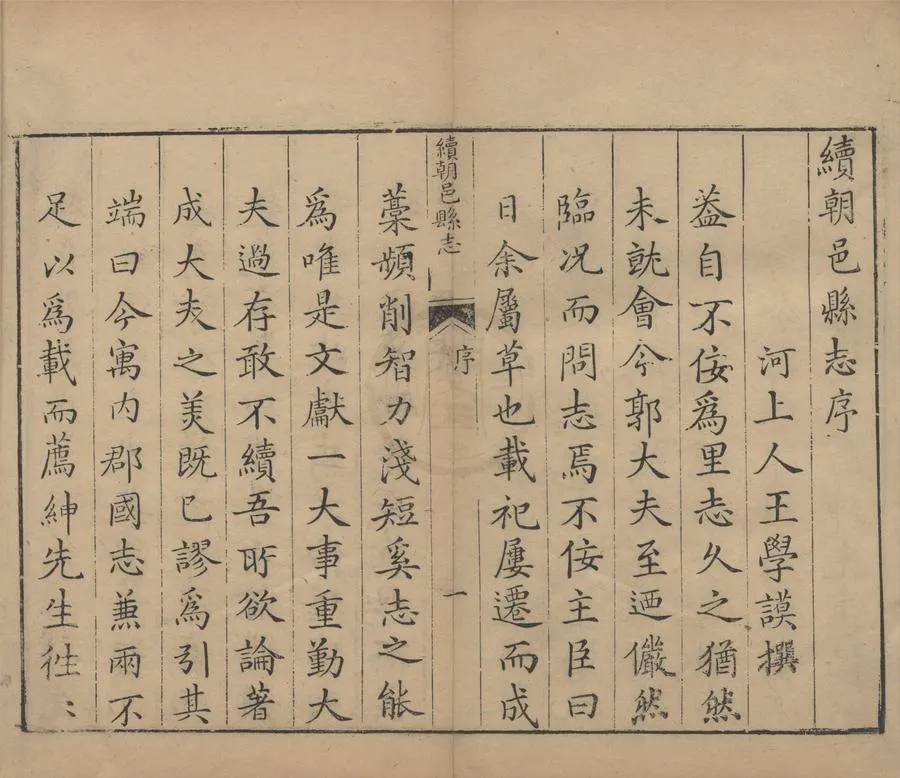 330000-1705-0000834.(萬曆)續朝邑縣志八卷.明王學謨撰.清康熙刻本.webp