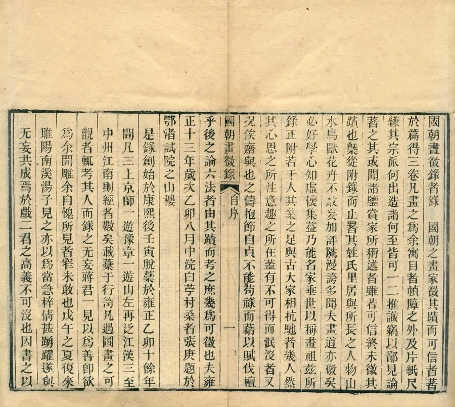 330000-1705-0002295.國朝畫徵錄三卷續錄二卷.清張庚著.清蔣泰.湯之昱.校梓.清胡振祖校.清同治刻本.webp