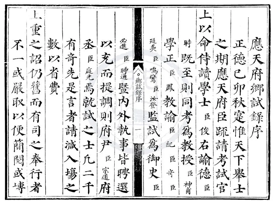 330000-1705-0000434.正德十四年應天府鄉試錄.明正德刻本.webp
