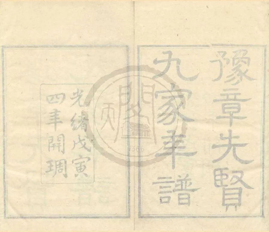 330000-1705-0001480.豫章先賢九家年譜.清楊希閔撰.清光緒刻本.webp