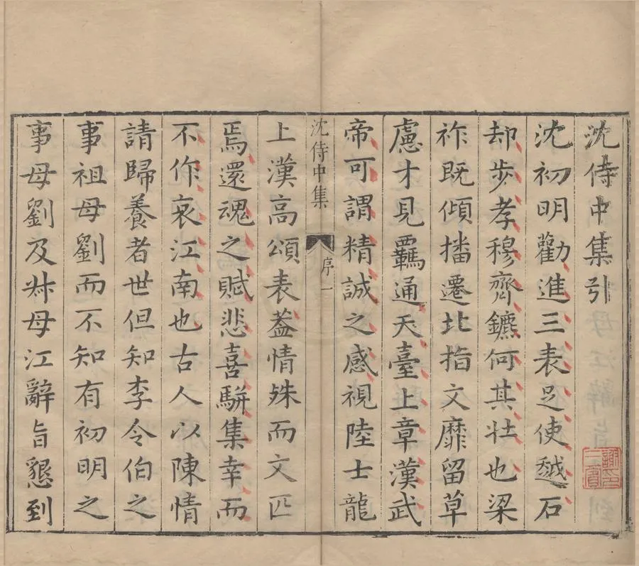 330000-1705-0005163.沈侍中集三卷.陳沈炯著.明張夑纂.明天啟刻本.webp
