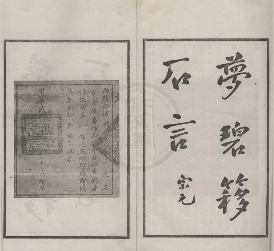 330000-1705-0018354.夢碧簃石言六卷.民國顧燮光撰.民國鉛印本.webp