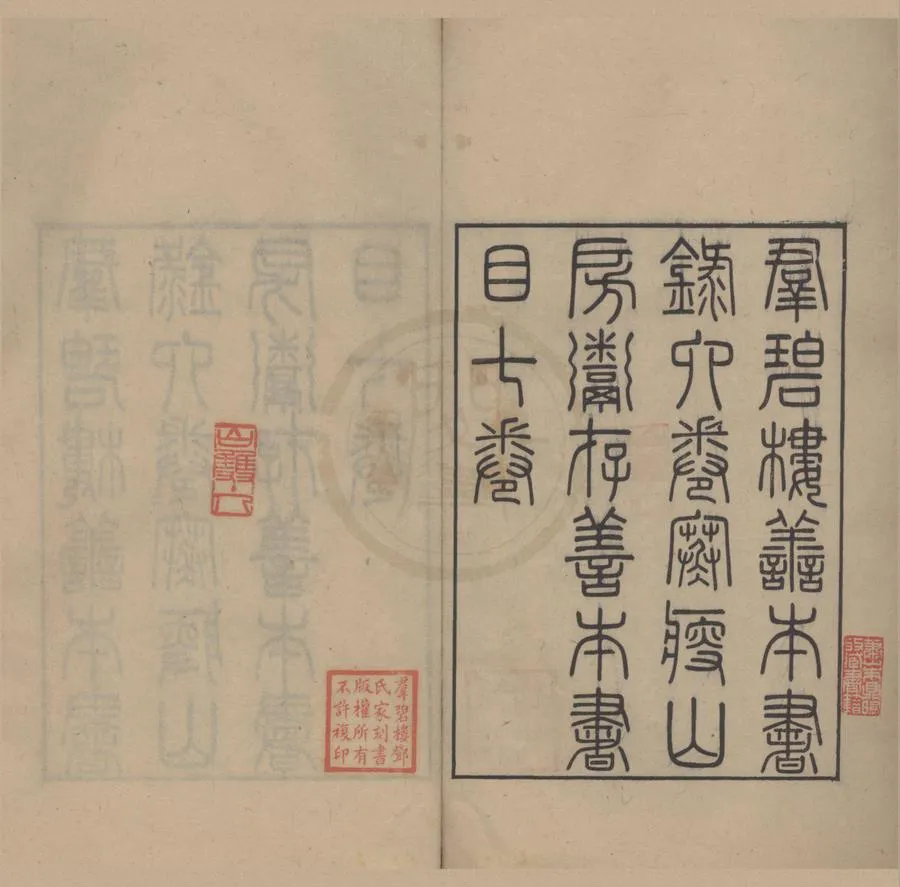330000-1705-0018399.羣碧樓善本書錄六卷寒瘦山房鬻存善本書目七卷.民國鄧邦述撰.民國刻本.webp