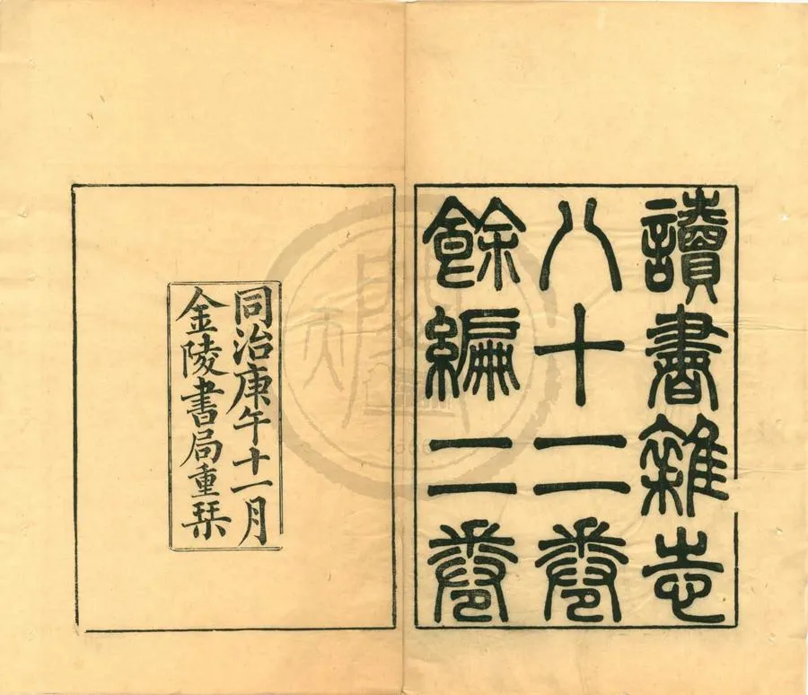 330000-1705-0002329.讀書雜志八十二卷餘編二卷.清王念孫撰.清同治刻本.webp