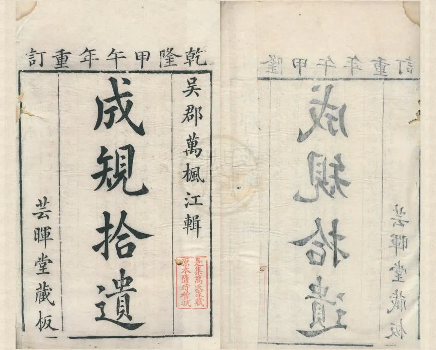 330000-1705-0001928.成規拾遺不分卷.清萬維翰輯.清乾隆刻本.webp