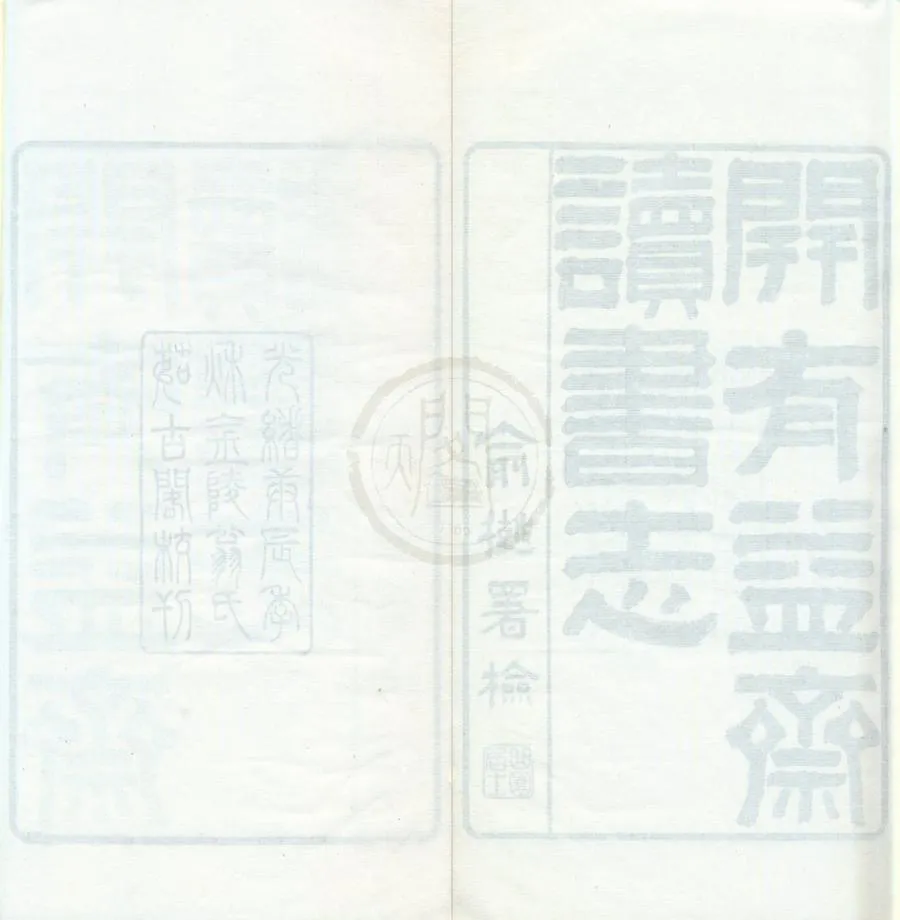 330000-1705-0002029.開有益齋讀書志六卷續志.金石文字記.清朱緒曾述.清光緒刻本.webp