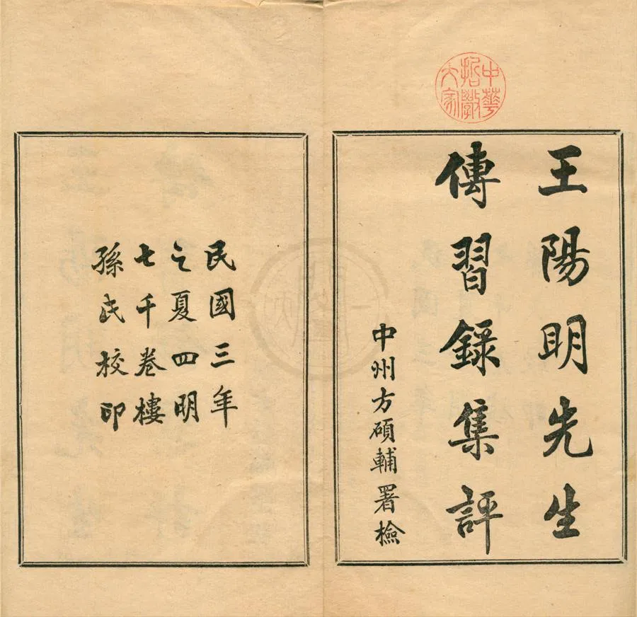 330000-1705-0002097.王陽明先生傳習錄集評四卷.明孫奇逢等參評.清陶潯霍.梁啟超續評.民國孫鏘輯校.民國鉛印本.webp
