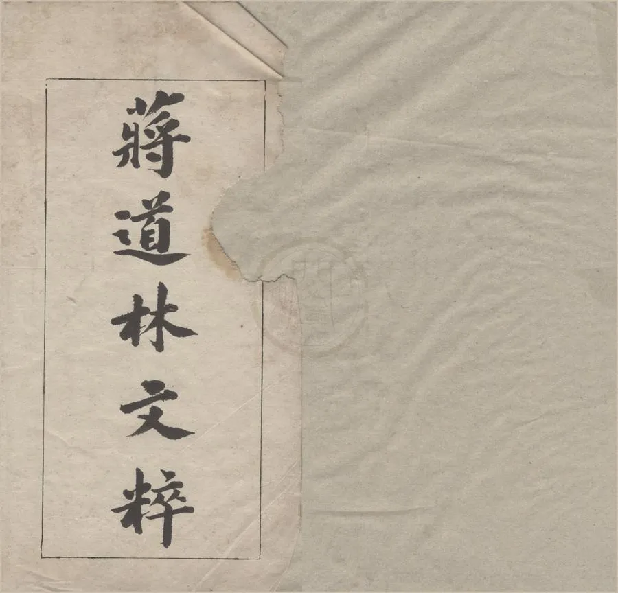 330000-1705-0005690.蔣道林先生文粹九卷.明蔣信.撰.明蕭翔.編次.明姚世英等仝校.明萬曆刻本.webp