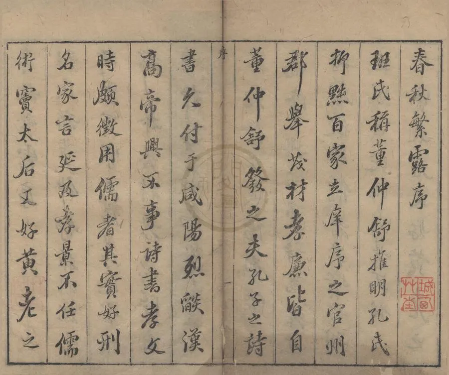 330000-1705-0000217.春秋繁露十七卷.漢董仲舒著.明王道焜閱.明萬曆刻本.webp