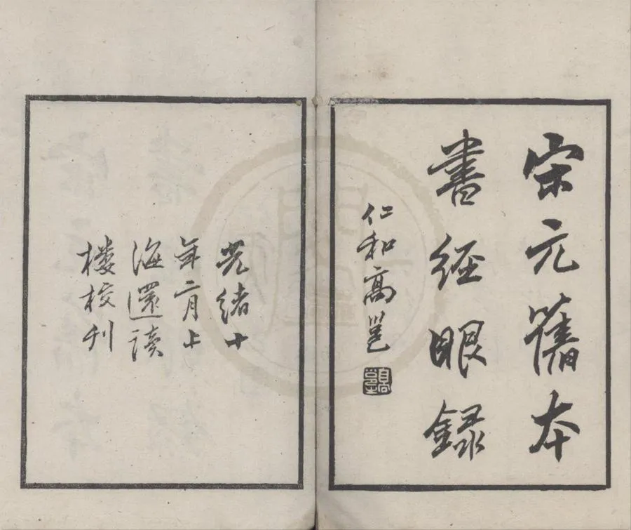 330000-1705-0018417.宋元舊本書經眼錄三卷坿錄二卷.清莫友芝撰.清光緒刻本.webp