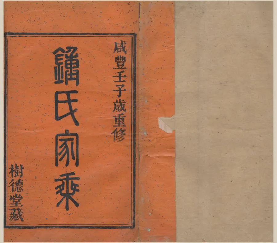 330000-1705-0008781.(浙江鄞縣)新江鐘氏宗譜八卷首.末.清張煥文纂修.清咸豐活字本.webp