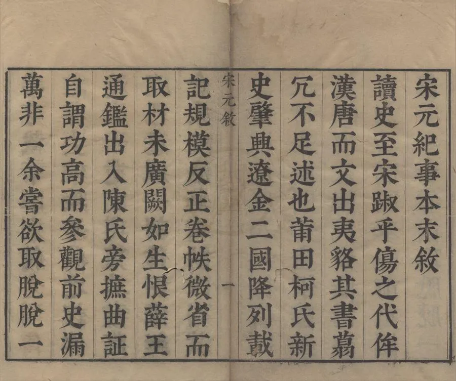 330000-1705-0000637.宋史紀事本末一百九卷.明馮琦編.明陳邦瞻纂輯.明張溥論正.明刻本.webp