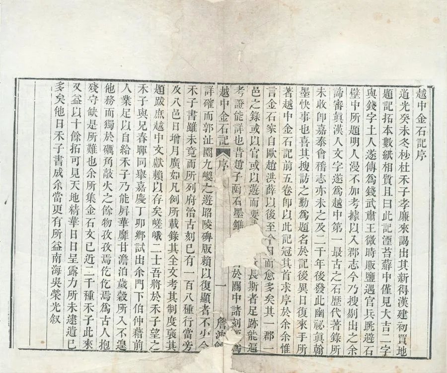 330000-1705-0002050.越中金石記十卷目二卷.清杜春生編錄.清道光刻本.webp