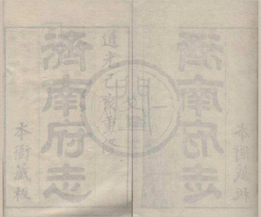 330000-1705-0018588.(道光)濟南府志七十二卷首.清王贈芳.王鎮修.清道光刻本.webp