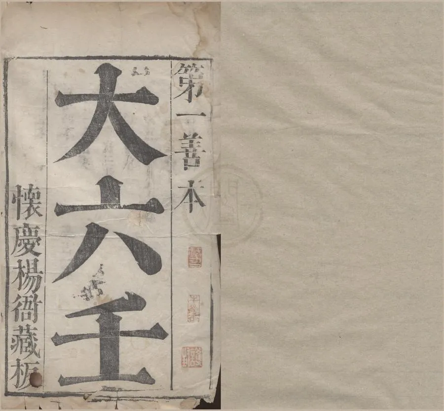 330000-1705-0004965.大六壬不分卷.明刻本.webp