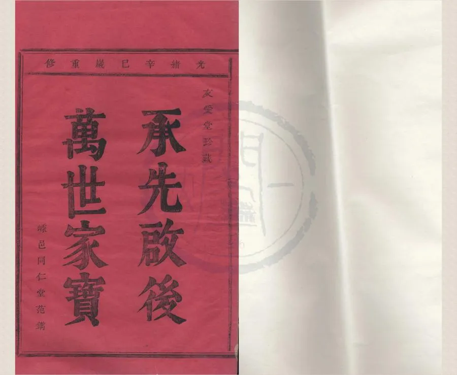 330000-1705-0008259.(浙江寧波)四明清源王氏宗譜六卷.清王在澗等纂修.清王修梅等採訪.清王在堦等監修.清光緒活字本.webp