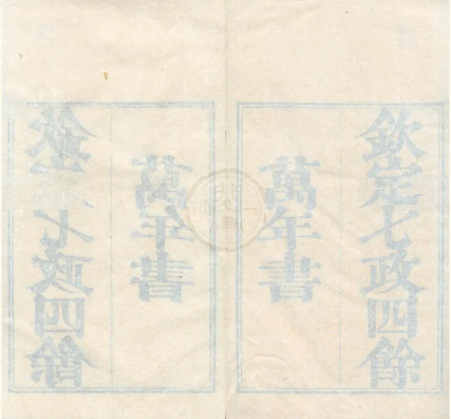 330000-1705-0002227.御定七政四餘萬年書不分卷.不著撰者.清刻本.webp