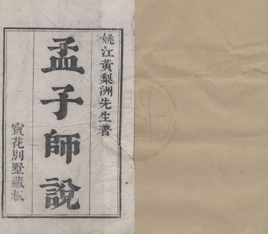 330000-1705-0015757.孟子師說七卷.清黃宗羲撰.清道光刻本.webp