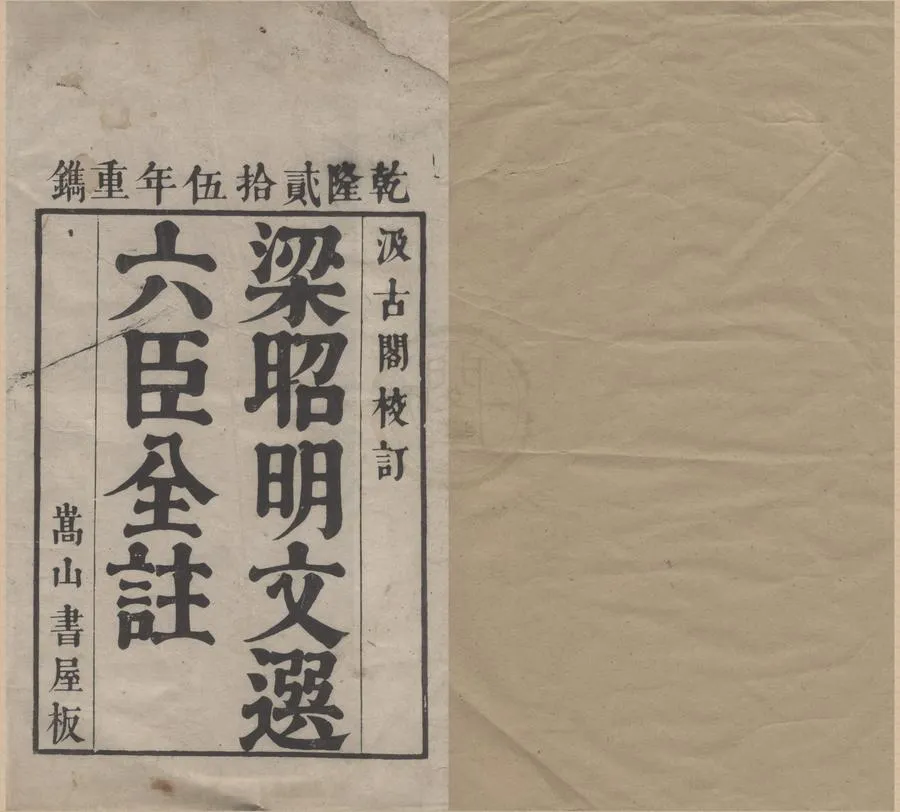 330000-1705-0004391.文選六十卷.梁昭明太子蕭統撰.唐李善注.清乾隆刻本.webp