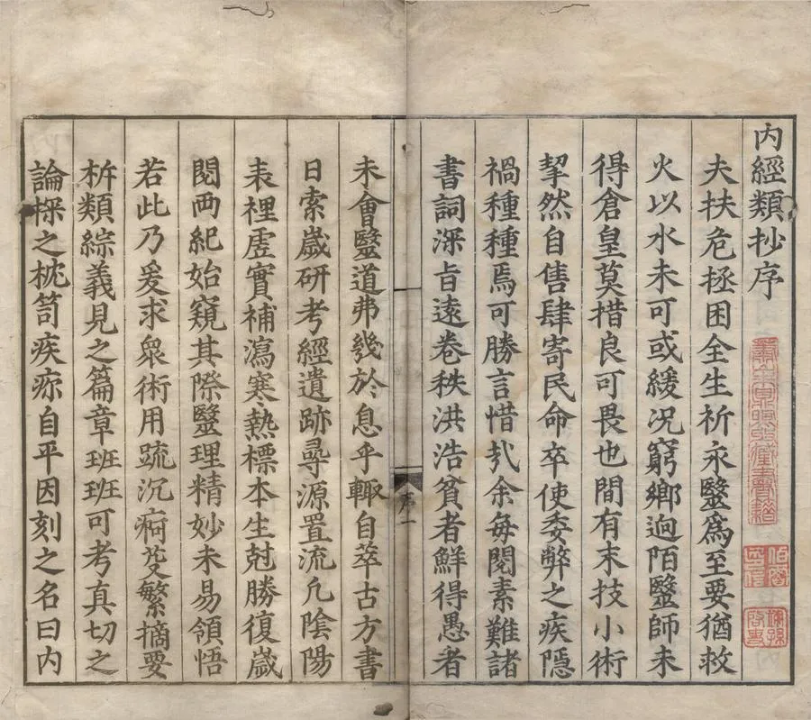 330000-1705-0004699.內經類抄.明孫應奎編集.明嘉靖刻本.webp