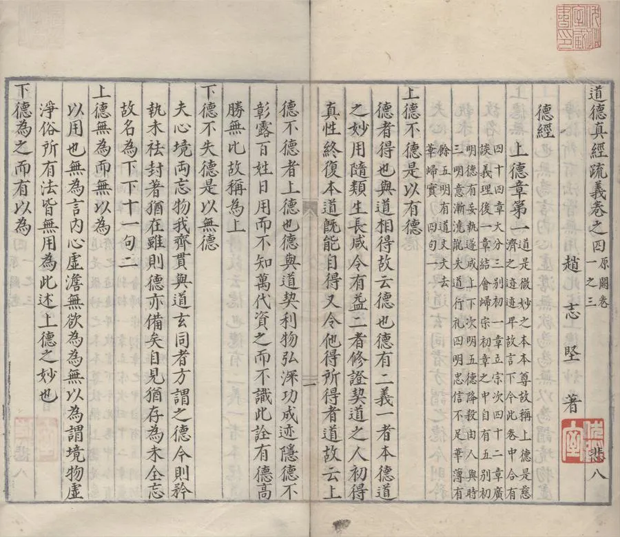 330000-1705-0000981.道德真經疏義六卷.宋趙志堅著.明抄本.webp
