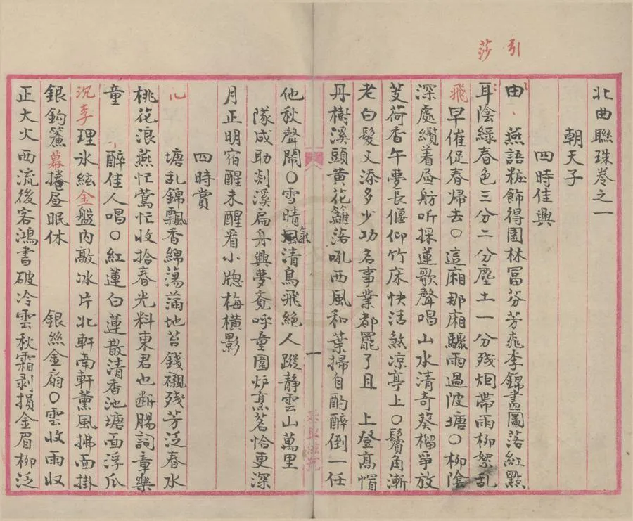 330000-1705-0007849.北曲聯珠五卷.元張可久撰.民國抄本.webp