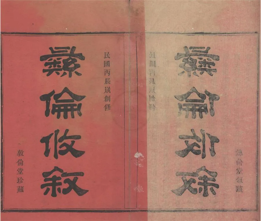330000-1705-0008565.(浙江鄞縣)鄞南徐氏宗譜五卷.民國石渭畋纂修.民國活字本.webp
