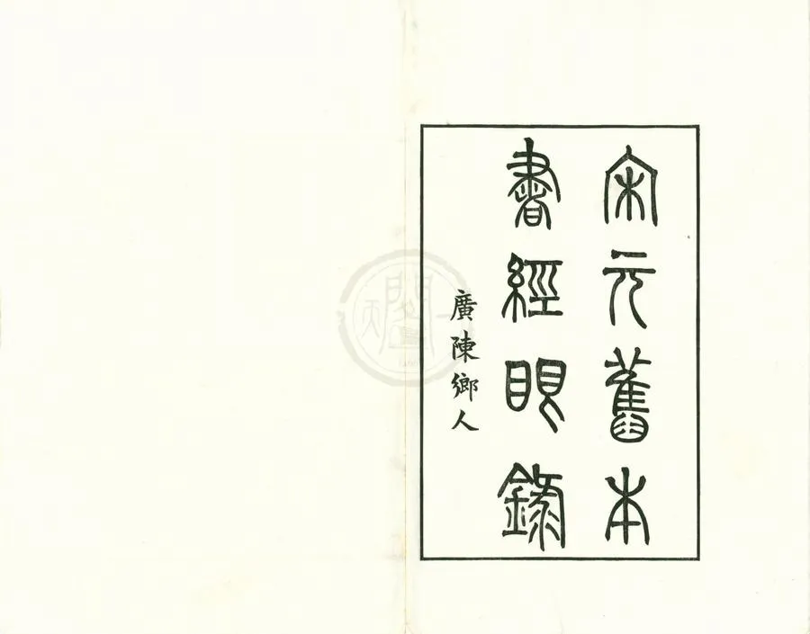 330000-1705-0002032.宋元舊本書經眼錄三卷坿錄二卷.清莫友芝撰.清同治刻本.webp