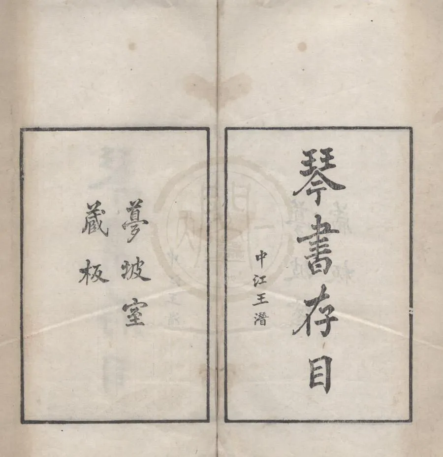 330000-1705-0018481.琴書存目六卷別錄二卷.民國周慶雲編.民國刻本.webp