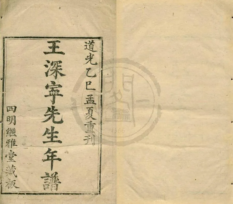 330000-1705-0001662.王深寧先生年譜.清陳僅纂輯.清張恕編次.清道光刻本.webp
