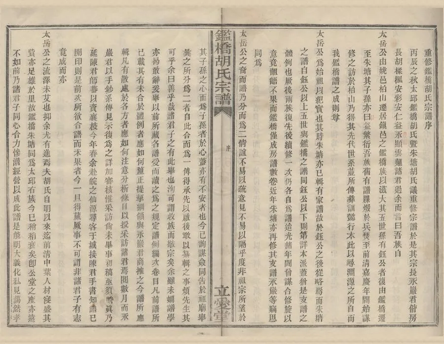 330000-1705-0008476.(浙江鎮海)鑑橋胡氏宗譜七卷首.民國董祖義.陳師蕃等纂修.民國木活字本.webp