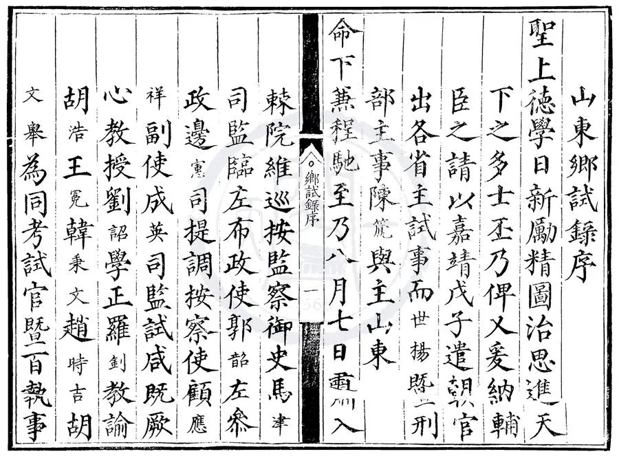 330000-1705-0000470.嘉靖七年山東鄉試錄.明嘉靖刻本.webp