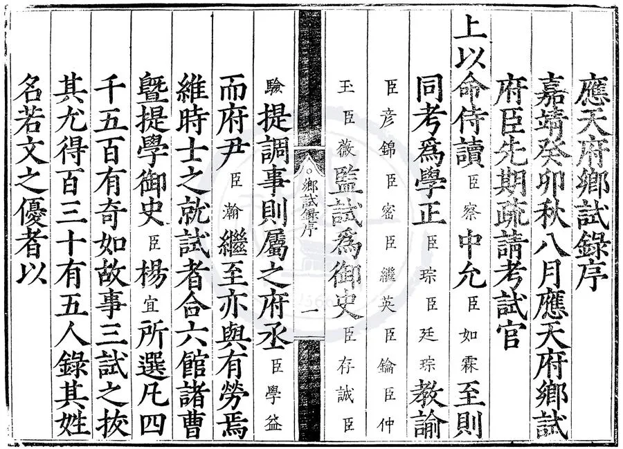 330000-1705-0000440.嘉靖二十二年應天府鄉試錄.明嘉靖刻本.webp