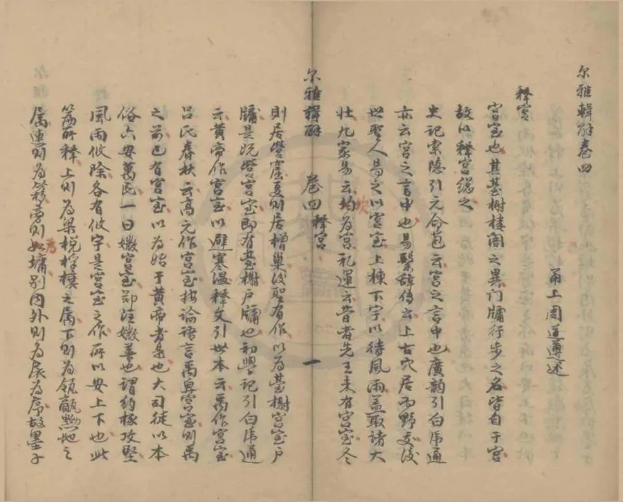 330000-1705-0004040.爾雅輯解十.清周道遵述.清稿本.webp