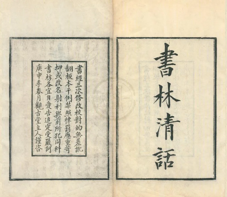 330000-1705-0001991.書林清話十卷.民國葉德輝述.民國刻本.webp