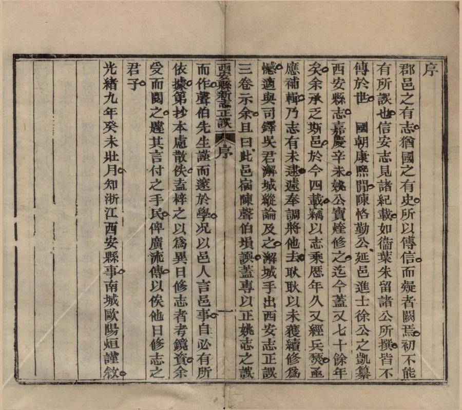 330000-1705-0018816.(康熙)西安縣新志正誤三卷.清陳塤撰.清光緒刻本.webp