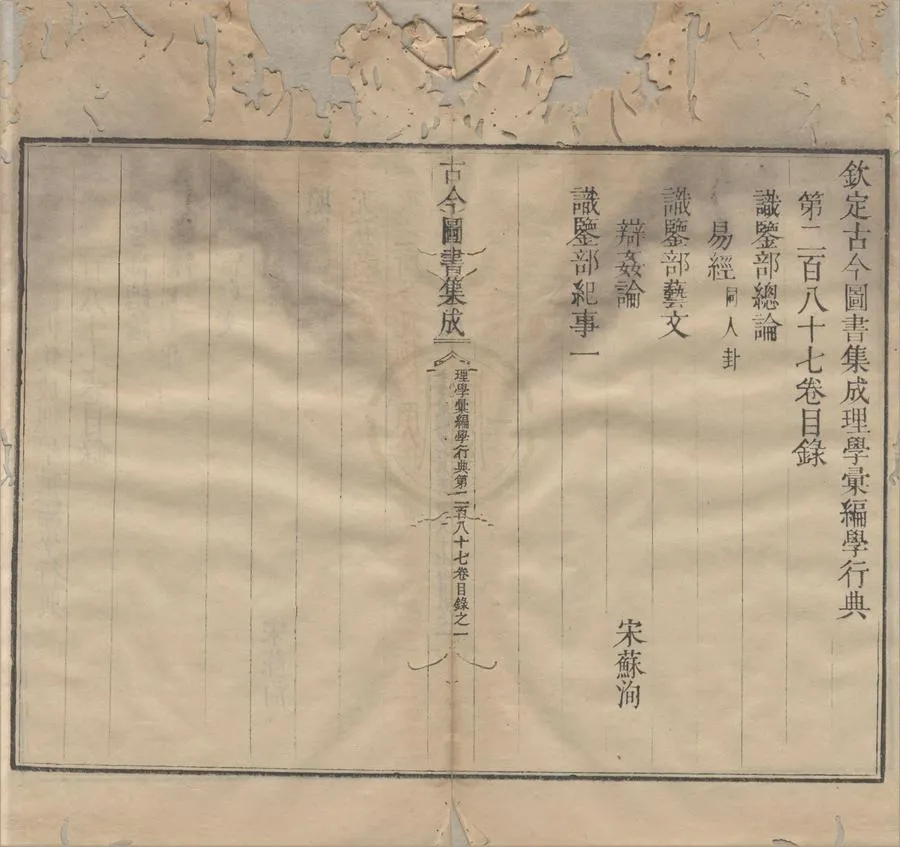 330000-1705-0000349.古今圖書集成161.清蔣廷錫.陳夢雷等輯.清雍正銅活字本.webp