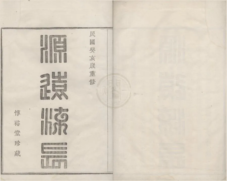 330000-1705-0008654.(浙江鄞縣)石碶雅渡橋舒氏宗譜五卷首.民國周承祐纂修.民國木活字印本.webp