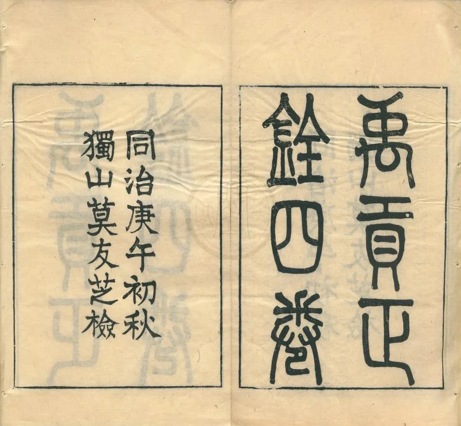 330000-1705-0001051.禹貢正詮四卷.清姚彥渠輯.清姚丙吉校刊.清光緒刻本.webp