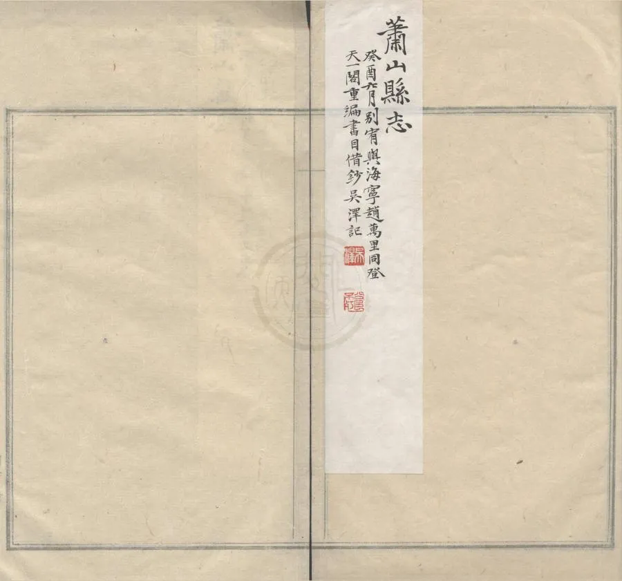 330000-1705-0018701.(嘉靖)蕭山縣志六卷.明林策編.明魏堂續增.民國抄本.webp