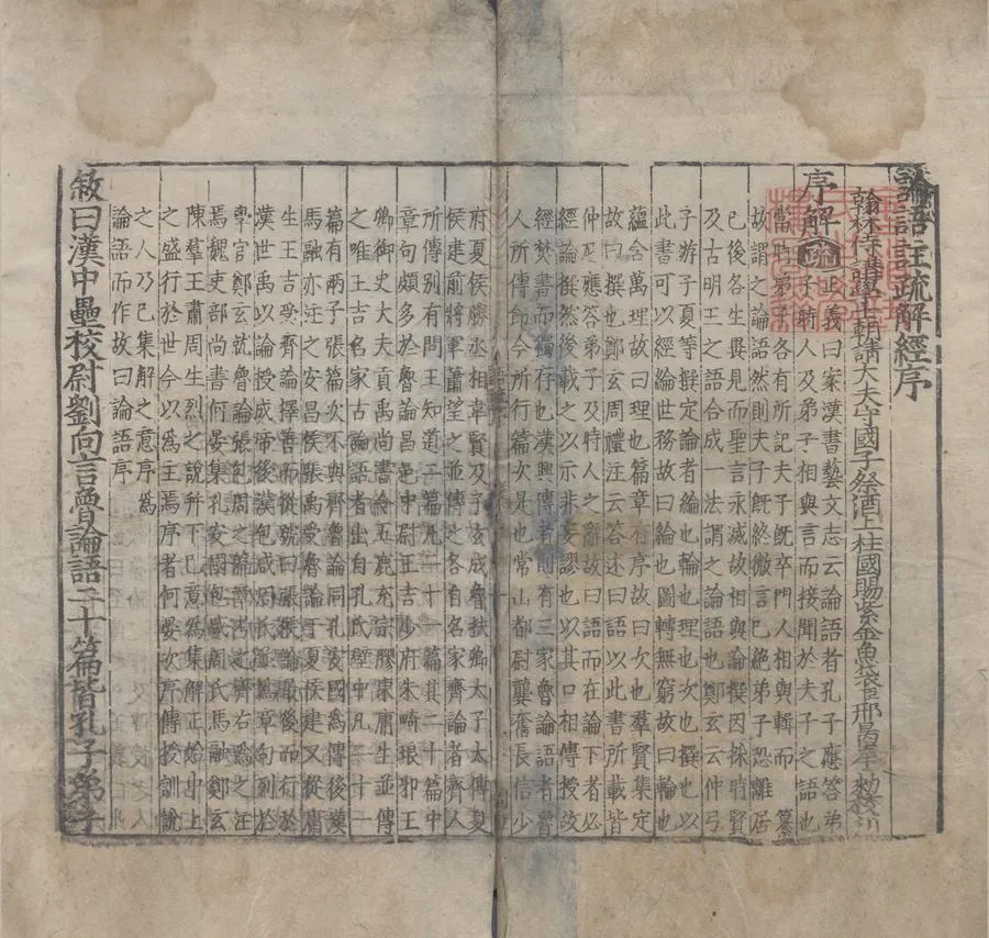 330000-1705-0000090.論語註疏解經.何晏.邢昺撰.明嘉靖刻本.webp