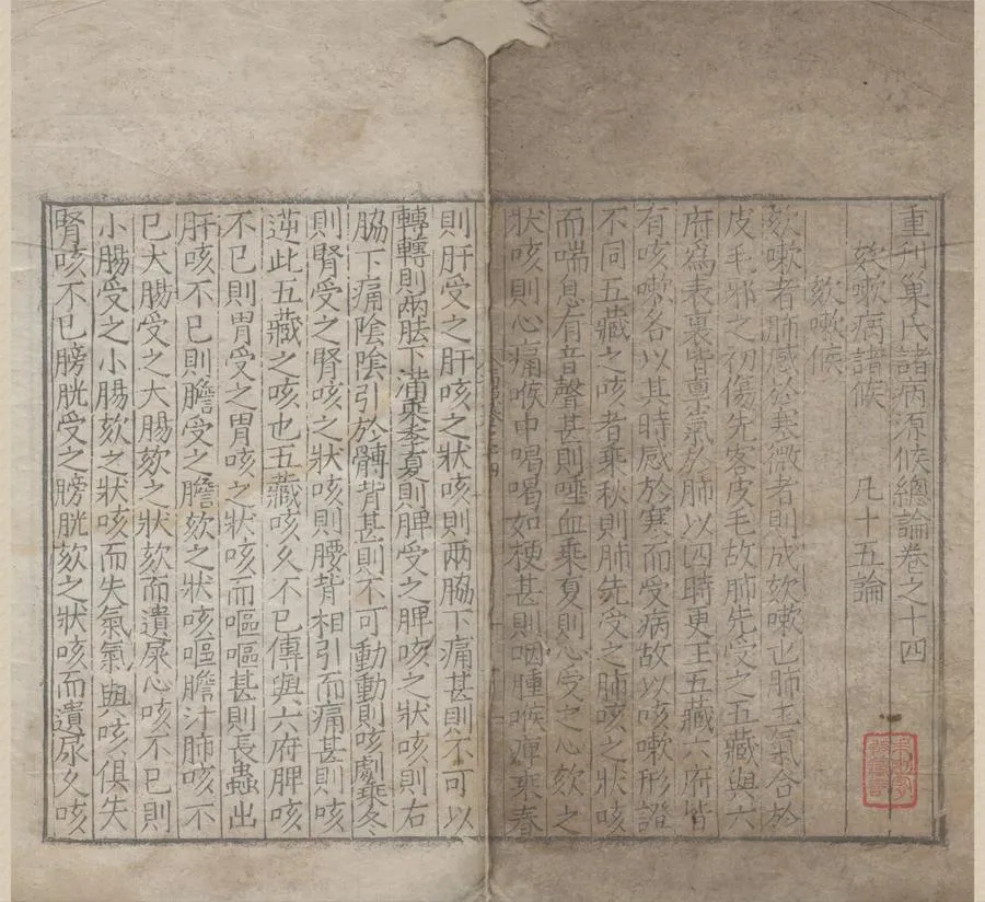 330000-1705-0004690.重刊巢氏諸病源侯總論五十卷.隋巢元方撰.明刻本.webp