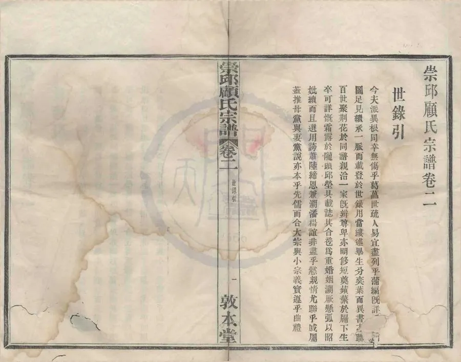 330000-1705-0008785.(浙江寧波)崇邱顧氏宗譜□卷.民國活字本.webp