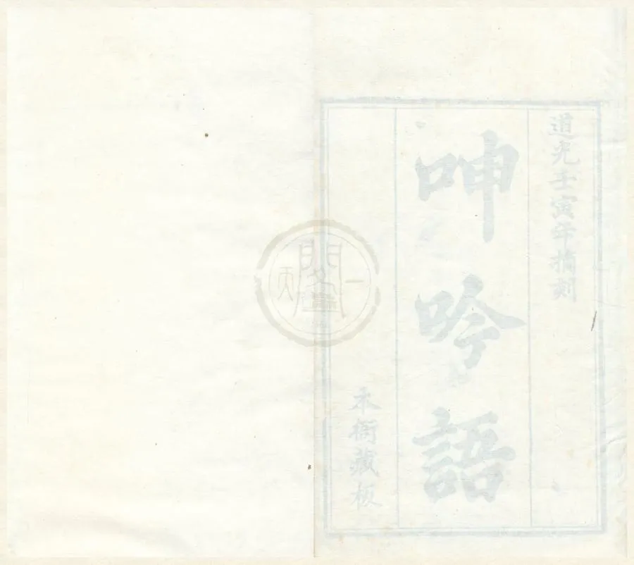 330000-1705-0002104.呻吟語六卷.明呂坤撰.清道光刻本.webp
