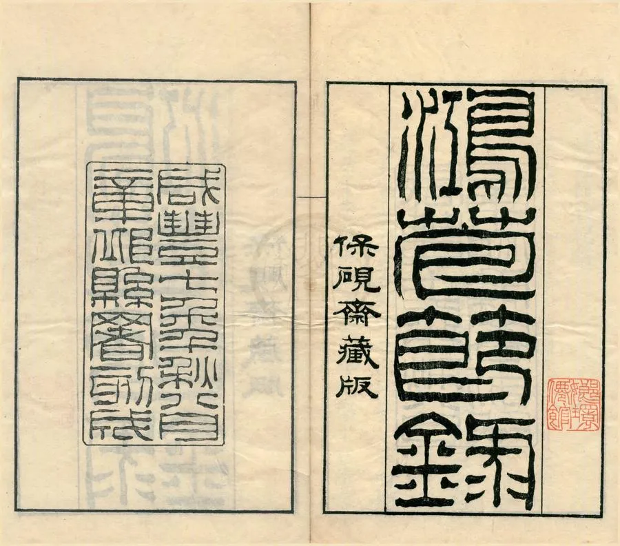 330000-1705-0002377.鴻苞節錄十卷.明屠隆著.清屠繼烈編.清咸豐刻本.webp