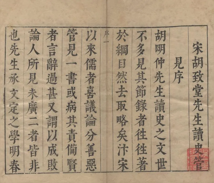 330000-1705-0000759.讀史管見三十卷目錄二卷.宋胡寅著.明張溥閱.明崇禎刻本.webp
