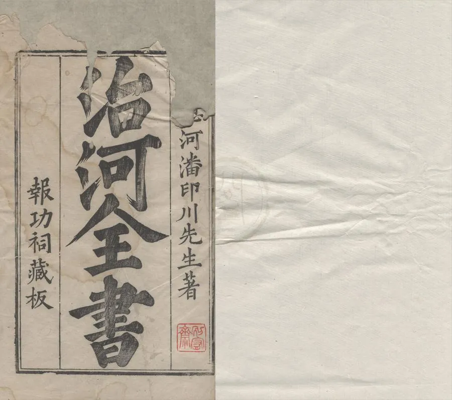 330000-1705-0004510.河防一覽榷十二卷.明潘季馴著.明潘大復榷.明潘振.潘湛校.明刻本.webp