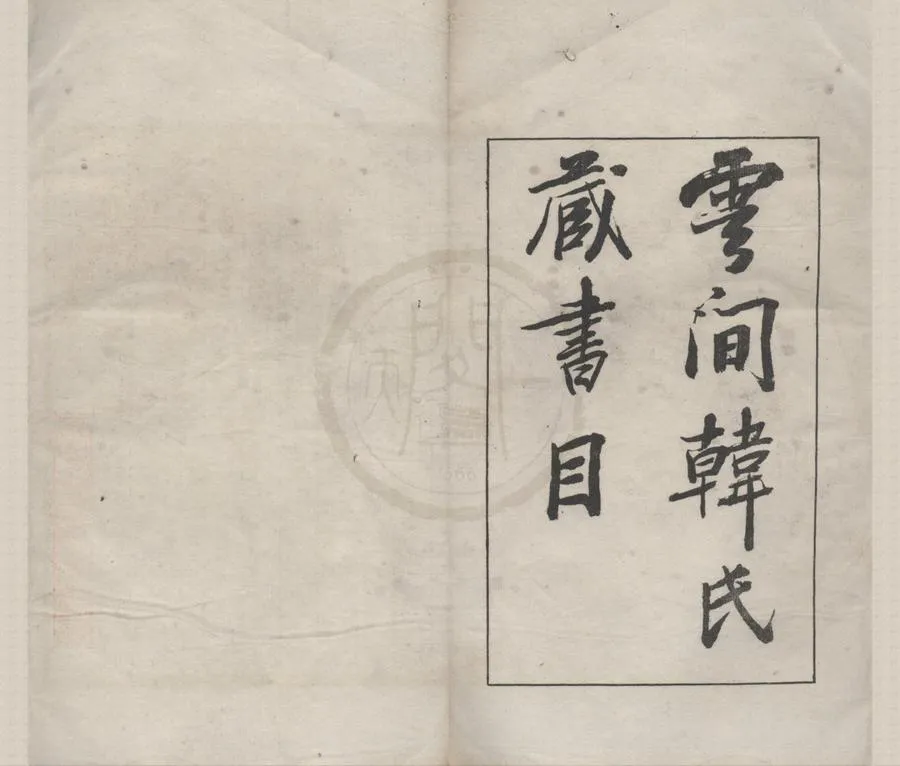 330000-1705-0018390.雲間韓氏藏書目.附書影.清韓邦慶編.民國影印本.webp
